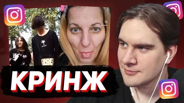 БРАТИШКИН СМОТРИТ - КРИНЖ ИНСТАГРАМ (REELS) БРАТИШКИН СМОТРИТ - КРИНЖ ИНСТАГРАМ (REELS)