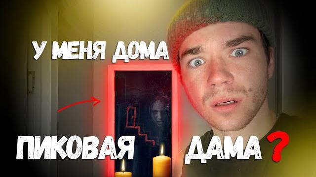 ПИКОВАЯ ДАМА УВИДЕЛ ПРИЗРАКА У СЕБЯ ДОМА ПИКОВАЯ ДАМА УВИДЕЛ ПРИЗРАКА У СЕБЯ ДОМА