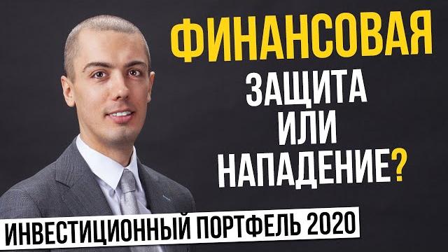Формирование инвестиционного портфеля | Финансовая защита или нападение | Риск и доходность Формирование инвестиционного портфеля | Финансовая защита или нападение | Риск и доходность