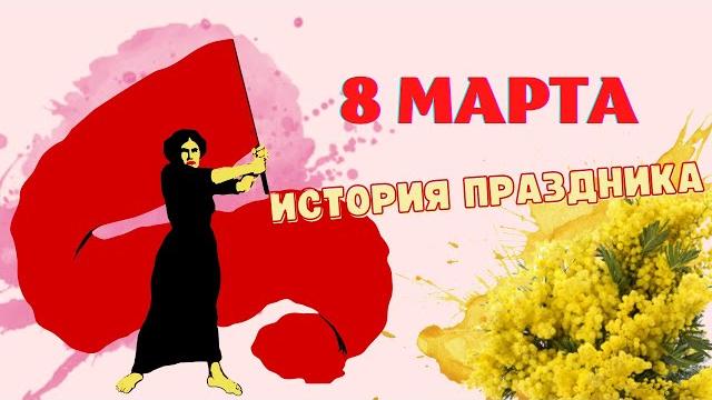8 марта. История праздника 8 марта. История праздника