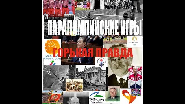 Паралимпийские игры Паралимпийские игры
