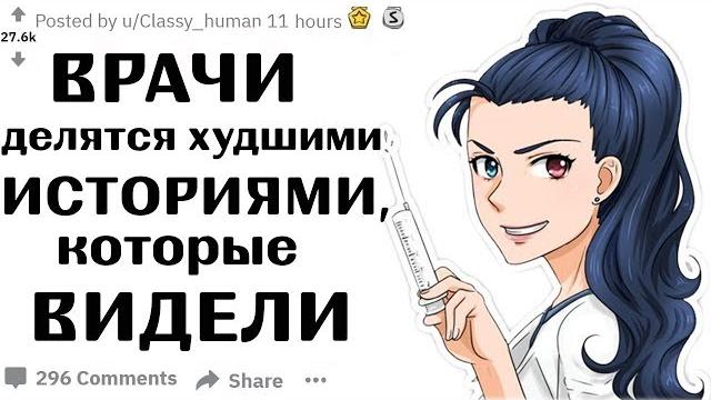 ВРАЧИ Делятся ХУДШИМИ ИСТОРИЯМИ, Которые Видели | Апвоут ВРАЧИ Делятся ХУДШИМИ ИСТОРИЯМИ, Которые Видели | Апвоут