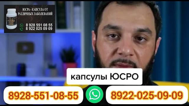 YUSRA-ЮСРА-ЮСРО-КАПСУЛЫ YUSRA-ЮСРА-ЮСРО-КАПСУЛЫ
