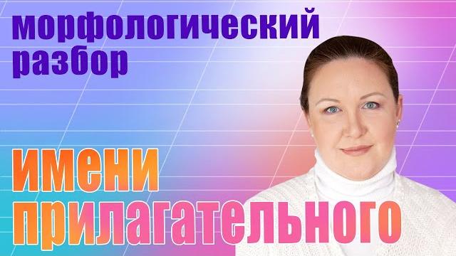 Морфологический разбор Прилагательного. Разбор прилагательного как часть речи 4 класс. Морфологический разбор Прилагательного. Разбор прилагательного как часть речи 4 класс.