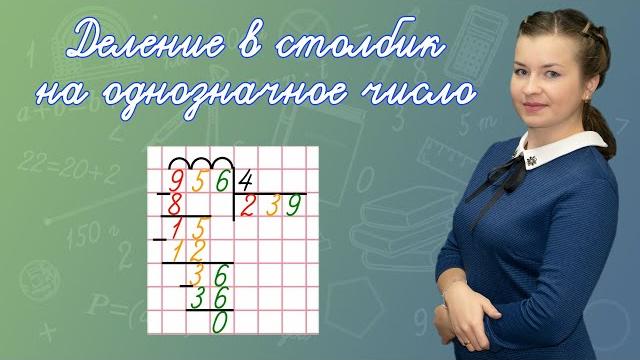 Как объяснить деление в столбик? Как делить столбиком? Деление уголком на однозначное число. Как объяснить деление в столбик? Как делить столбиком? Деление уголком на однозначное число.