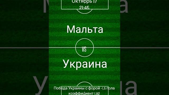 Эвро 2024 кв. Мальта Украина Эвро 2024 кв. Мальта Украина