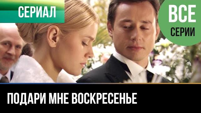 ▶️ Подари мне воскресенье Все серии - Мелодрама | 2012 - Русские мелодрамы ▶️ Подари мне воскресенье Все серии - Мелодрама | 2012 - Русские мелодрамы