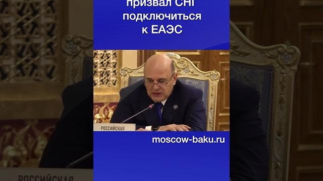 Мишустин призвал СНГ подключиться к ЕАЭС Мишустин призвал СНГ подключиться к ЕАЭС