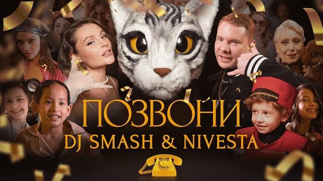 DJ SMASH & NIVESTA - Позвони (Премьера клипа 2022) DJ SMASH & NIVESTA - Позвони (Премьера клипа 2022)