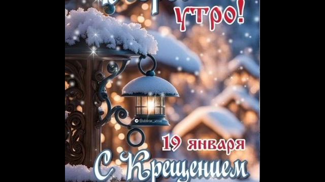 С Крещением Господним️️️ С Крещением Господним️️️