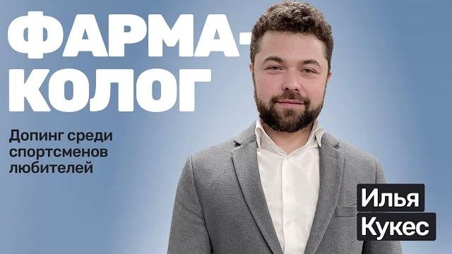 Илья Кукес: спорт и фарма Илья Кукес: спорт и фарма