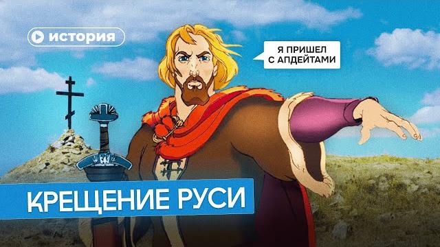 Зачем Владимир крестил Русь? Зачем Владимир крестил Русь?