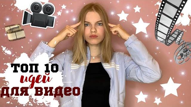 ИДЕИ ДЛЯ ВИДЕОЧТО СНИМАТЬ НАЧИНАЮЩЕМУ ВИДЕОБЛОГЕРУ?! ИДЕИ ДЛЯ ВИДЕОЧТО СНИМАТЬ НАЧИНАЮЩЕМУ ВИДЕОБЛОГЕРУ?!