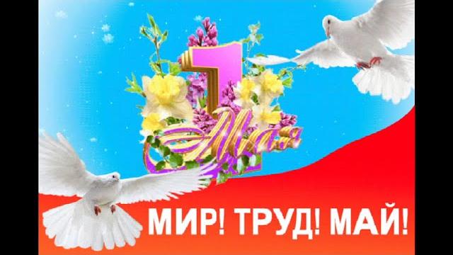Музыкальное видео поздравление с 1 мая Музыкальное видео поздравление с 1 мая