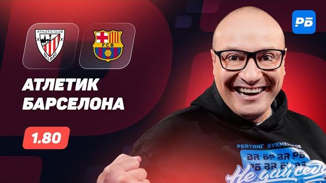 Атлетик Бильбао - Барселона. Прогноз Генича Атлетик Бильбао - Барселона. Прогноз Генича