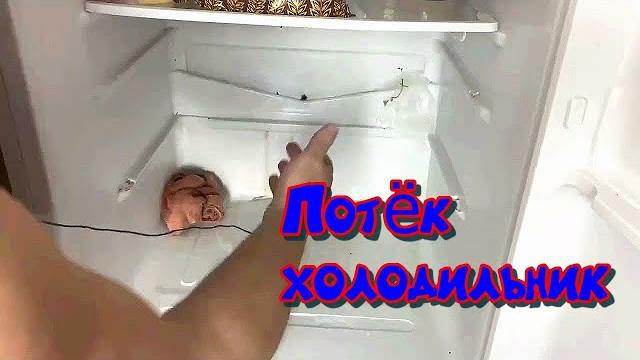 Течет Холодильник, как Исправить за 2 минуты Течет Холодильник, как Исправить за 2 минуты