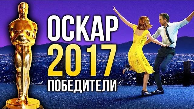 ОСКАР 2017: Победители. Давно мы так не ошибались! ОСКАР 2017: Победители. Давно мы так не ошибались!
