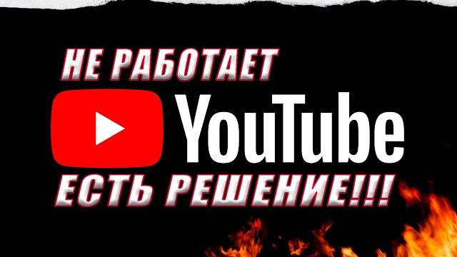 GoodBye DPI ИЛИ КАК ЗАСТАВИТЬ YOUTUBE РАБОТАТЬ GoodBye DPI ИЛИ КАК ЗАСТАВИТЬ YOUTUBE РАБОТАТЬ