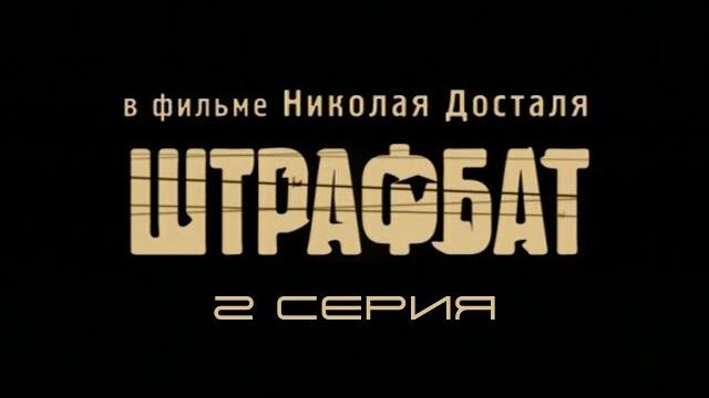 Штрафбат. Серия 2. Драма. Военный фильм Штрафбат. Серия 2. Драма. Военный фильм