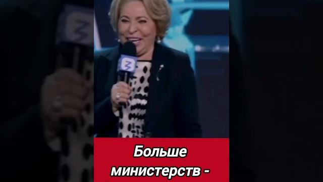 Счастье для всех или для нового министра? #матвиенко #правда #министерство #счастье #россия #kdlkn Счастье для всех или для нового министра? #матвиенко #правда #министерство #счастье #россия #kdlkn