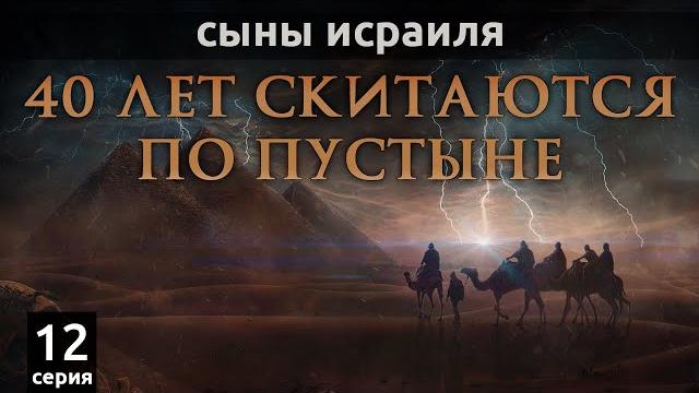 Сыны Исраиля 40 лет скитаются по пустыне | Сыны Исраиля - шейх Набиль аль-Авады, серия 12 Сыны Исраиля 40 лет скитаются по пустыне | Сыны Исраиля - шейх Набиль аль-Авады, серия 12