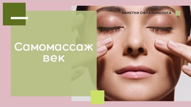 САМОМАССАЖ ВЕК при закупорке протоков мейбомиевых желез САМОМАССАЖ ВЕК при закупорке протоков мейбомиевых желез