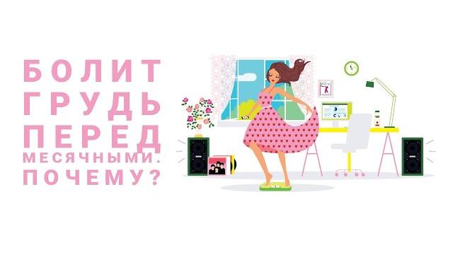 Почему болит грудь перед месячными | Виктория Гурштынович подростковый гинеколог SMART MEDICAL Почему болит грудь перед месячными | Виктория Гурштынович подростковый гинеколог SMART MEDICAL
