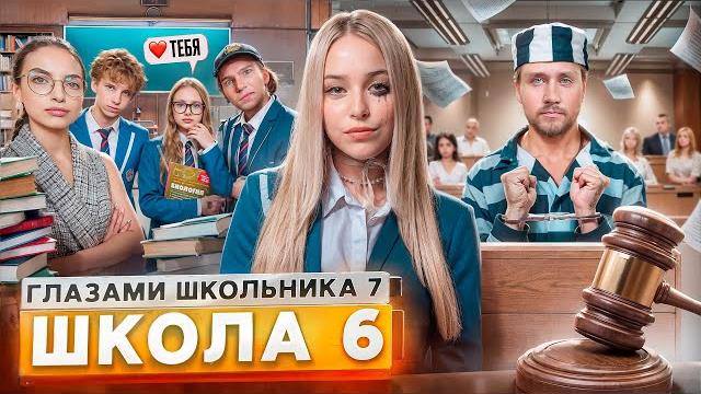 От первого лица: Школа 7 ПРОБЛЕМЫ в ШКОЛЕ ПОЗОР в СУДЕ РАЗБИЛ СЕРДЦЕ ДЕВУШКИ ГЛАЗАМИ ШКОЛЬНИКА От первого лица: Школа 7 ПРОБЛЕМЫ в ШКОЛЕ ПОЗОР в СУДЕ РАЗБИЛ СЕРДЦЕ ДЕВУШКИ ГЛАЗАМИ ШКОЛЬНИКА