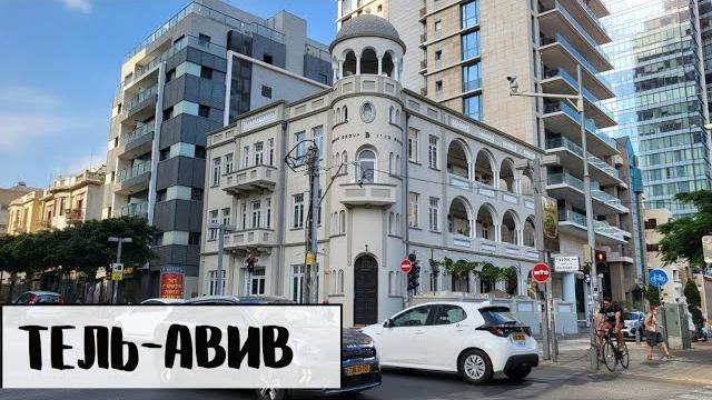 ТЕЛЬ-АВИВ. Прогулка по самому дорогому городу в мире ТЕЛЬ-АВИВ. Прогулка по самому дорогому городу в мире