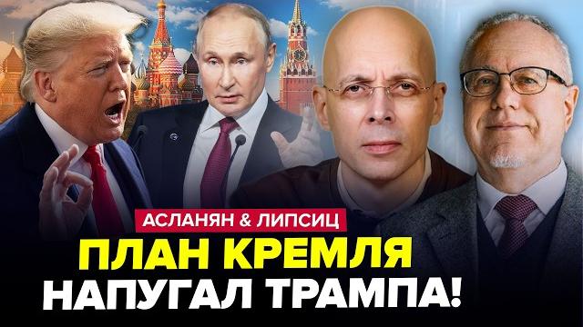 ️Трамп выдал ЖУТКИЙ ЗАМЫСЕЛ Путина. Европа готовит ЭКСТРЕННОЕ РЕШЕНИЕ. АСЛАНЯН, ЛИПСИЦ. ЛУЧШЕЕ ️Трамп выдал ЖУТКИЙ ЗАМЫСЕЛ Путина. Европа готовит ЭКСТРЕННОЕ РЕШЕНИЕ. АСЛАНЯН, ЛИПСИЦ. ЛУЧШЕЕ