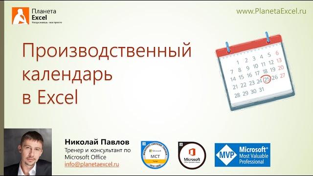Производственный календарь в Excel Производственный календарь в Excel