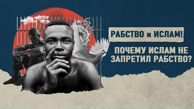 РАБСТВО и Ислам! Почему Ислам не запретил рабство?! РАБСТВО и Ислам! Почему Ислам не запретил рабство?!