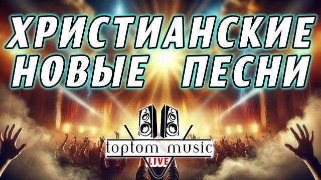 TOPTOM MUSIC: Христианские новые песни!️ TOPTOM MUSIC: Христианские новые песни!️