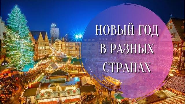 Как встречают Новый год в разных странах Как встречают Новый год в разных странах