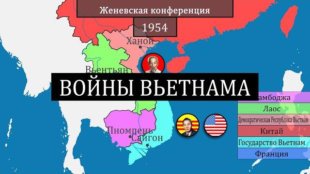 Вьетнамские войны и конфликты - на карте Вьетнамские войны и конфликты - на карте