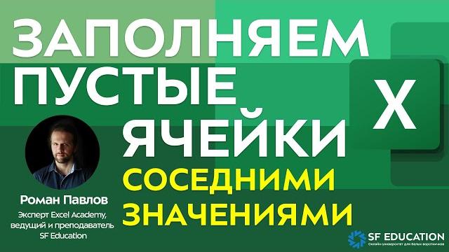 Заполняем пустые ячейки соседними значениями Заполняем пустые ячейки соседними значениями