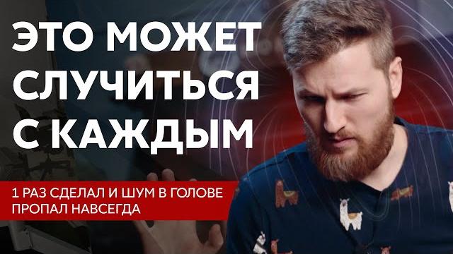 ЭТО может случиться с каждым. Опасность ШУМА В ГОЛОВЕ. ЭТО может случиться с каждым. Опасность ШУМА В ГОЛОВЕ.