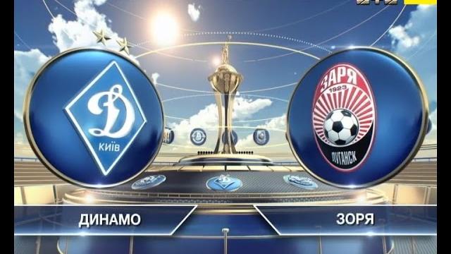 Динамо - Заря - 5:2. Обзор матча Динамо - Заря - 5:2. Обзор матча