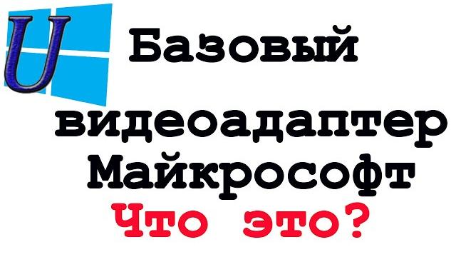 Базовый видеоадаптер майкрософт | для чего? Базовый видеоадаптер майкрософт | для чего?