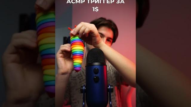 АСМР ТРИГГЕР ЗА 1$ VS 1000$ #асмр #asmr АСМР ТРИГГЕР ЗА 1$ VS 1000$ #асмр #asmr