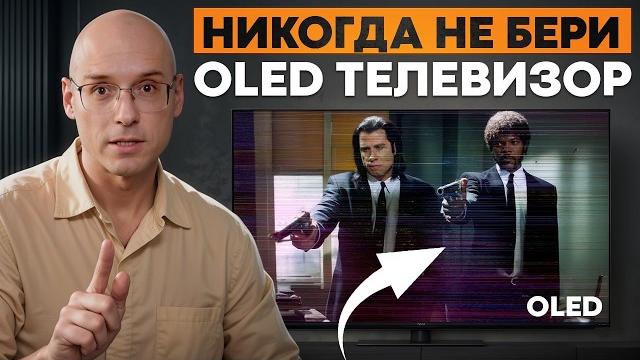 Прежде чем покупать OLED телевизор, посмотрите это видео! / 5 ГЛАВНЫХ минусов OLED TV! Прежде чем покупать OLED телевизор, посмотрите это видео! / 5 ГЛАВНЫХ минусов OLED TV!