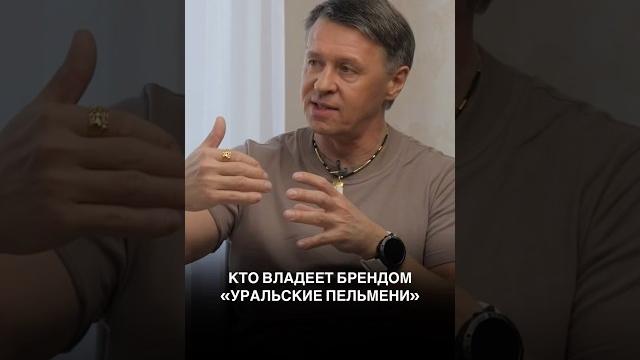 Кому принадлежит бренд «Уральские пельмени»? Кому принадлежит бренд «Уральские пельмени»?