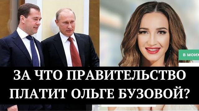 За что правительство платит Ольге Бузовой? За что правительство платит Ольге Бузовой?