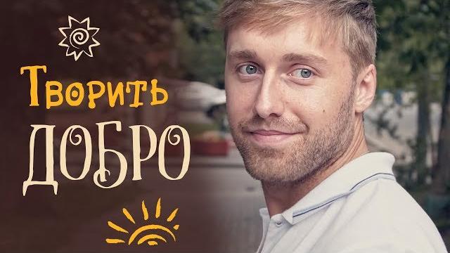 Творить добро. Социальный ролик Творить добро. Социальный ролик
