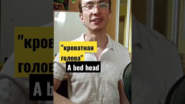 Что такое "кроватная голова"? #english Что такое "кроватная голова"? #english