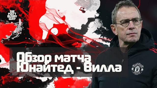 Обзор матча "Манчестер Юнайтед" - "Астон Вилла" Обзор матча "Манчестер Юнайтед" - "Астон Вилла"