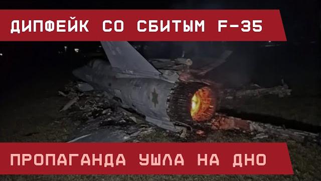 Дипфейк со "сбитым" F-35: Пропаганда ушла на дно Дипфейк со "сбитым" F-35: Пропаганда ушла на дно