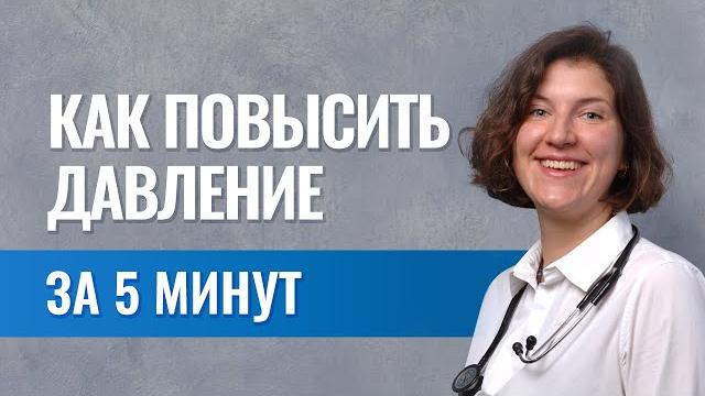 Как поднять давление Как поднять давление