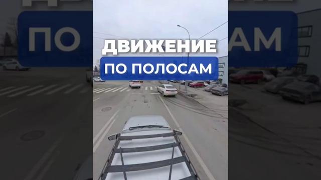 Движение по полосам. Больше видео в телеграм-канале (ссылка в профиле) #вождение #пдд #зарулем Движение по полосам. Больше видео в телеграм-канале (ссылка в профиле) #вождение #пдд #зарулем