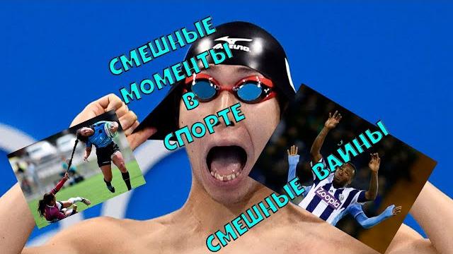 Приколы в СПОРТЕ // Смешные моменты в СПОРТЕ // Смешные Вайны // Спортивные приколы №3 Sports Unity Приколы в СПОРТЕ // Смешные моменты в СПОРТЕ // Смешные Вайны // Спортивные приколы №3 Sports Unity